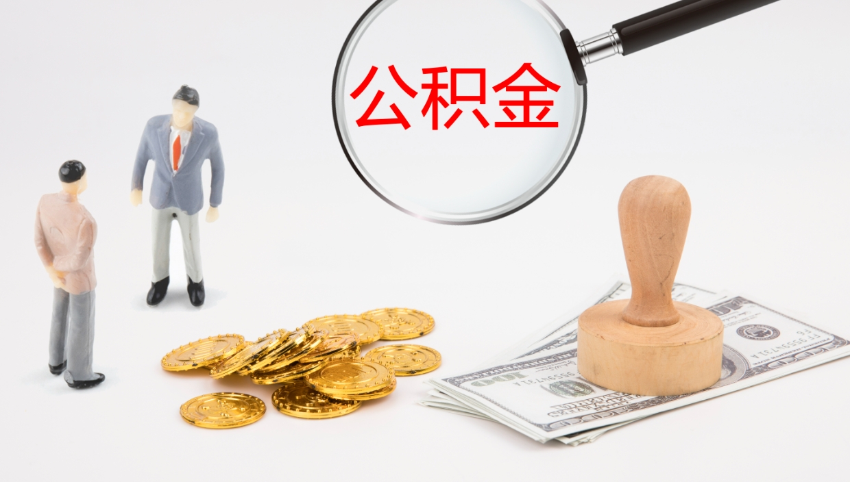 长宁离职不满半年公积金怎么取出来（缴纳公积金不足半年离职了）