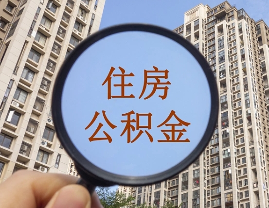 长宁公积金开通流程与手续（住房公积金开通流程）