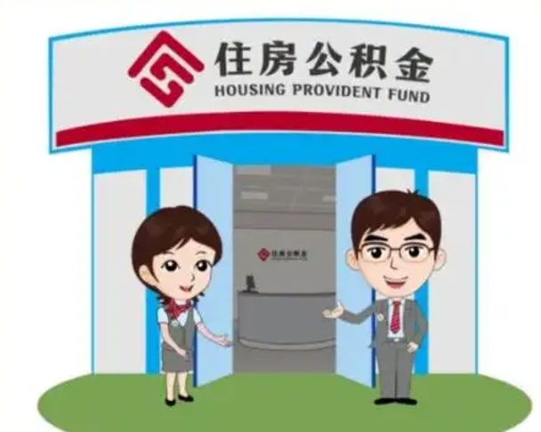长宁2025年住房公积金提取条件（2025年住房公积金提取条件及流程）